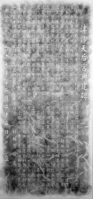 津沙天后宮興建碑拓本藏品圖，第1張
