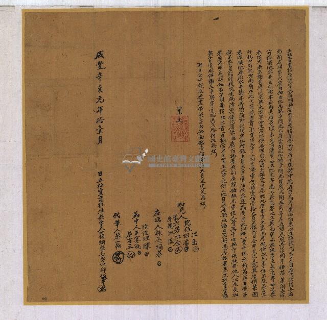 咸豐元年翁烔福立杜賣盡根厝契字藏品圖，第1張