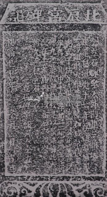 北辰宮碑記拓本藏品圖，第1張