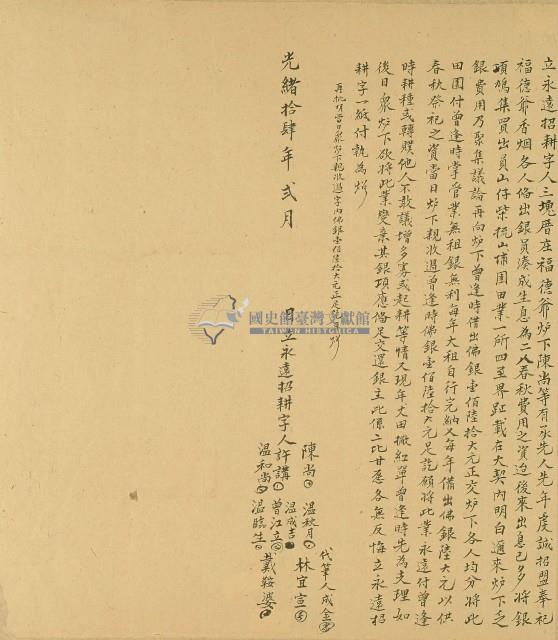 光緒十四年三塊厝庄陳尚等人向曾逢時借佛銀所立契約藏品圖，第1張