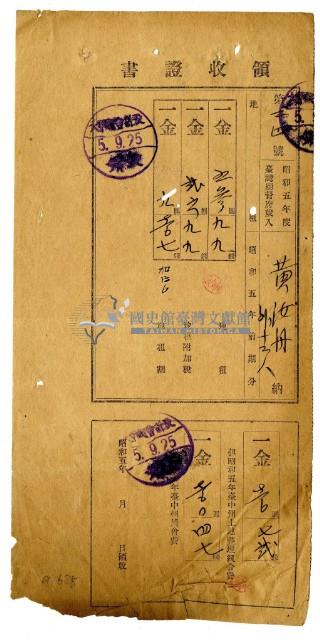昭和五年黃汝舟等十三名繳納昭和五年前期分地租領收證明藏品圖，第1張