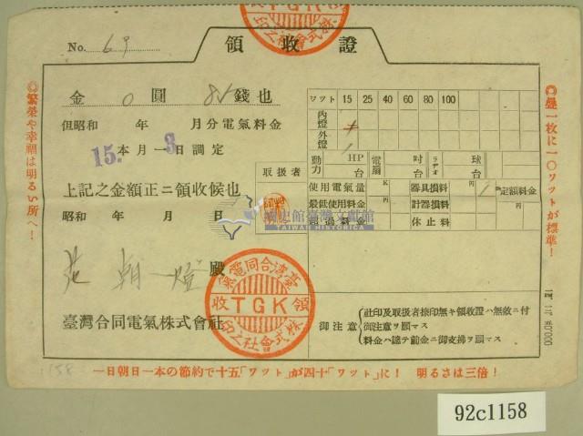 昭和十五年范朝燈繳納電氣料金領收證藏品圖，第1張