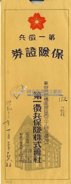 第一徵兵保險株式會社信封藏品圖，第1張