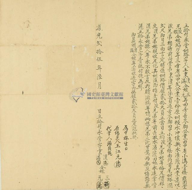 道光二十五年王秉漢等立給付永管圳路字藏品圖，第1張