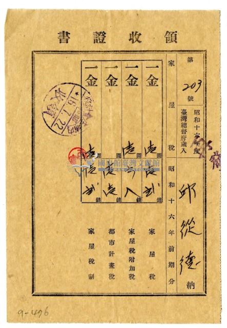 昭和十六年邱從德繳納昭和十六年前期分家屋稅領收證明藏品圖，第1張