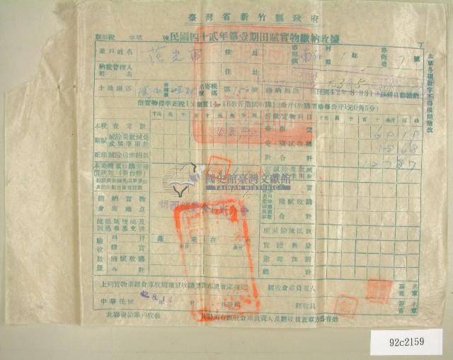 中華民國四十二年范光宙新竹縣政府民國四十二年第一期田賦實物繳納收據藏品圖，第1張