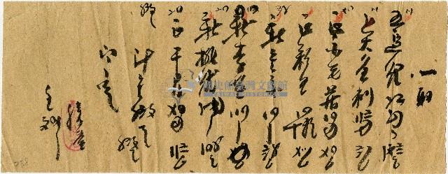 草書商品簽收單藏品圖，第1張