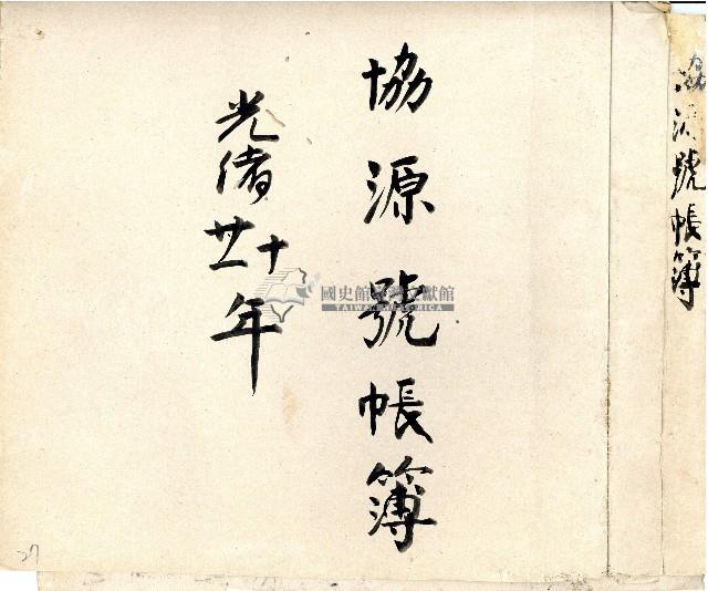 光緒十年廿一年協源號帳簿藏品圖，第1張