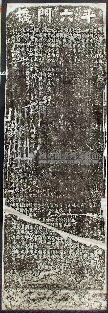 斗六門橋碑記拓本藏品圖，第1張