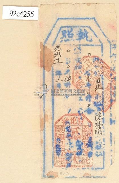 光緒二十一年陳瑞清之執照藏品圖，第1張