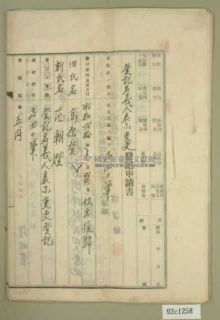 昭和二十年范朝燈登記名義人表示變更登記申請書藏品圖，第1張
