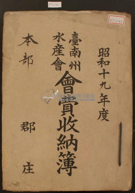 昭和十九年臺南州水產會會費收納簿藏品圖，第1張