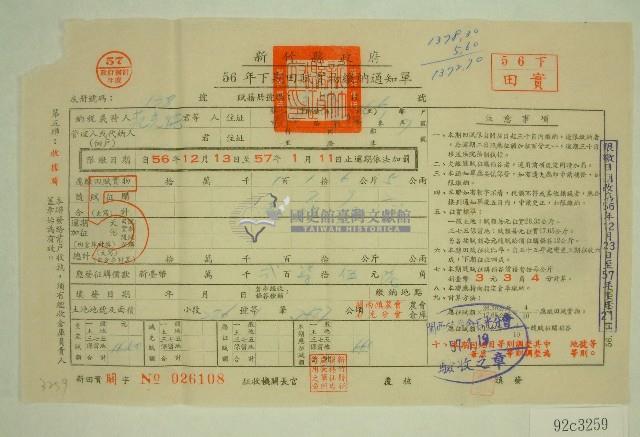 五十六年范光煥下期田賦實物繳納通知單收據藏品圖，第1張