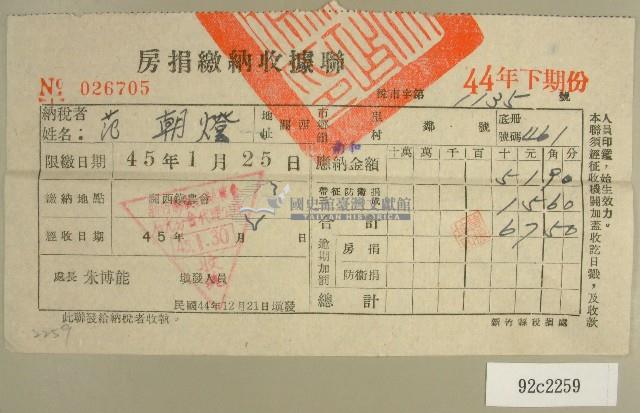 民國四十五年范朝燈繳納房捐收據藏品圖，第1張