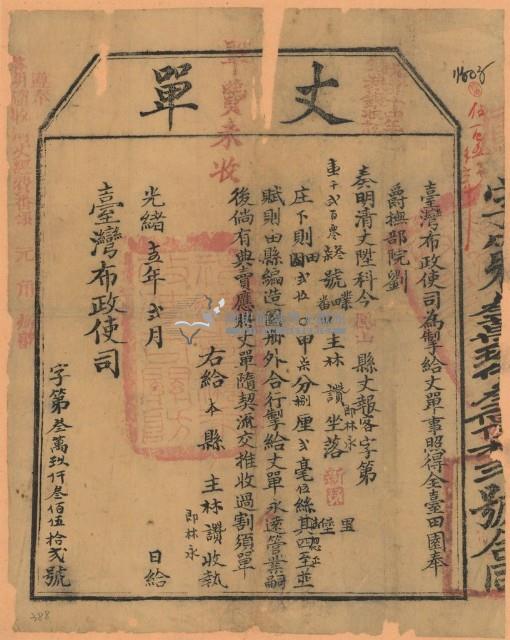 光緒十五年臺灣布政使司掣給田主林永丈單（字第39352號）藏品圖，第1張