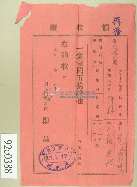 大正十三年范洪灶替生徒范氏圓妹繳使用與授業料領收證藏品圖，第1張