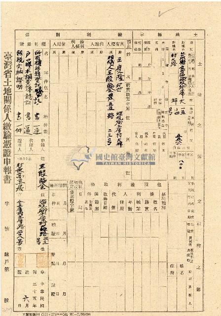 民國三十五年王殷鑒台灣省土地關係人繳驗憑証申報書藏品圖，第1張
