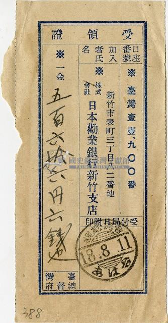 昭和十八年匯款株式會社日本勸業銀行新竹支店費用受領証藏品圖，第1張