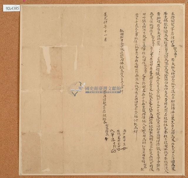 道光四年加罵盂干立典園契藏品圖，第1張