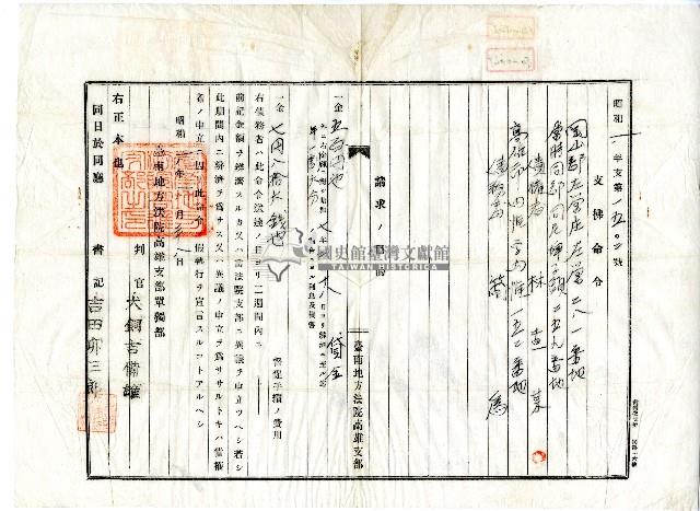 昭和八年債權人林查某向臺南地方法院高雄支部單獨部提請對債務人簡為強制還款之支付命令藏品圖，第1張