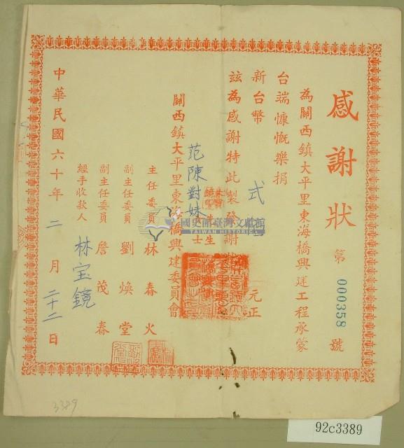 民國六十年范陳對妹捐款感謝狀藏品圖，第1張