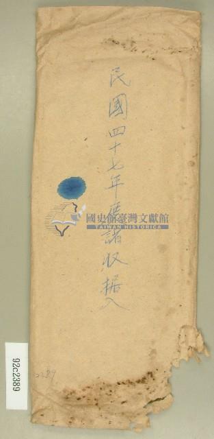 民國四十七年度諸收據袋藏品圖，第1張