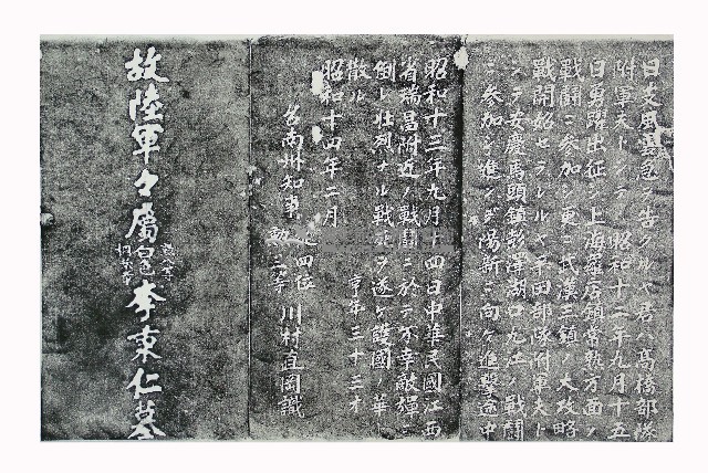 故陸軍軍屬勳八等白色桐葉章李秉仁墓碑記拓本藏品圖，第1張