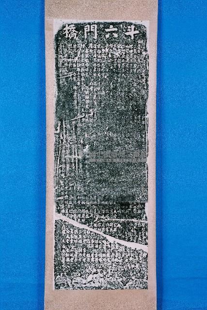 斗六門橋碑拓本藏品圖，第1張