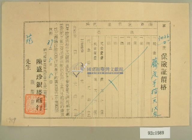 民國三十九年范朝燈純金籐皮手指保險證價格單藏品圖，第1張