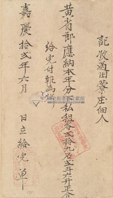 嘉慶十二年黃省郎收單藏品圖，第1張