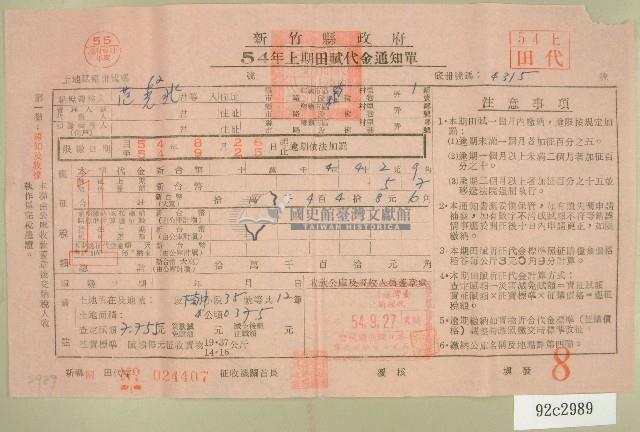 民國五十四年范光兆上期田賦代金繳納通知單收據藏品圖，第1張