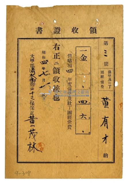昭和四年黃有才繳納保甲及壯丁團經常費領收證明藏品圖，第1張