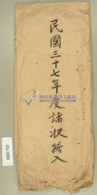 民國三十七年度范朝燈諸收據入信封袋藏品圖，第1張