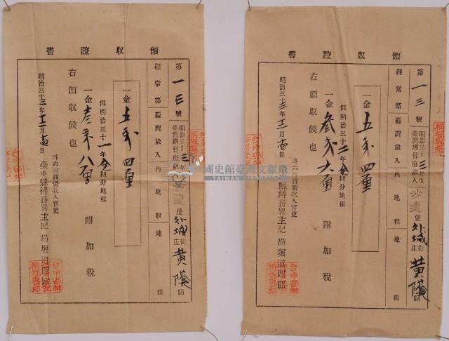 明治三十三年黃蔭繳納地租領收證書藏品圖，第1張