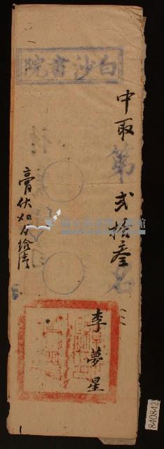 清代白沙書院李夢星課卷藏品圖，第1張