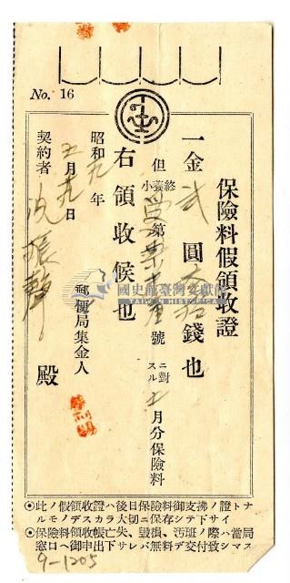 昭和十九年沈振聲繳納保險金繳納證明藏品圖，第1張
