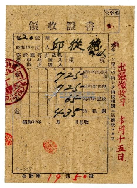 昭和二十年邱從德繳納昭和十九年後期分租稅領收證明藏品圖，第1張