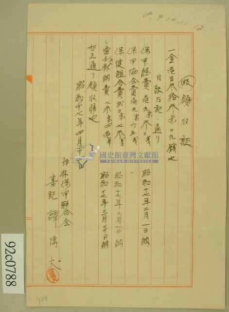 昭和十七年保甲保健愛國組合費領收証藏品圖，第1張