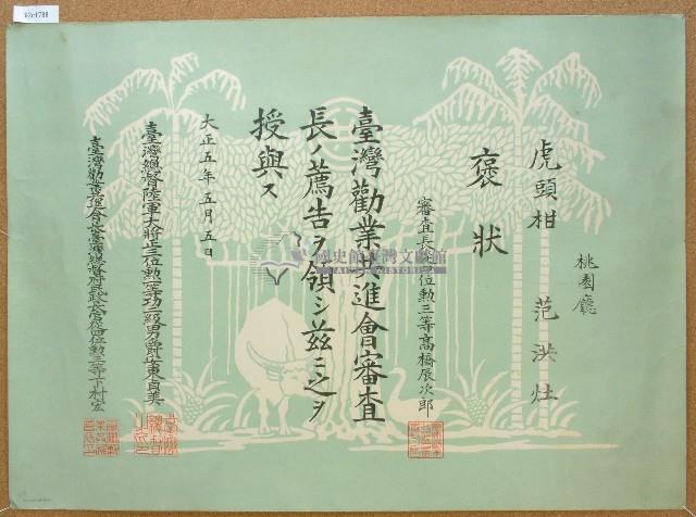 大正五年范洪灶虎頭柑比賽獎狀藏品圖，第1張