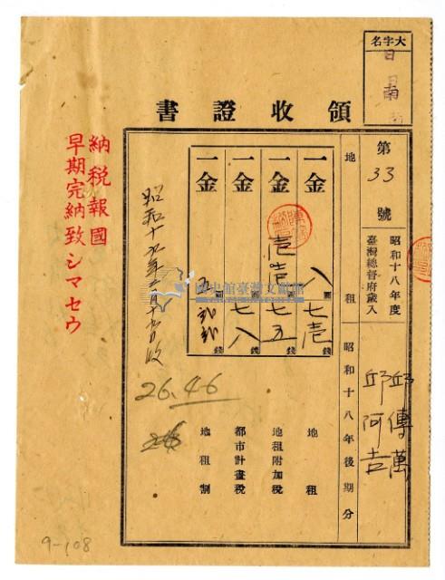 昭和十九年邱傳萬及邱阿吉繳納昭和十八年後期分地租領收證明藏品圖，第1張