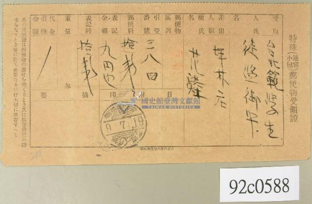 大正九年范洪灶特殊郵便物受領證藏品圖，第1張