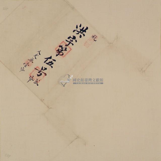 洪字第五號卷包單藏品圖，第1張