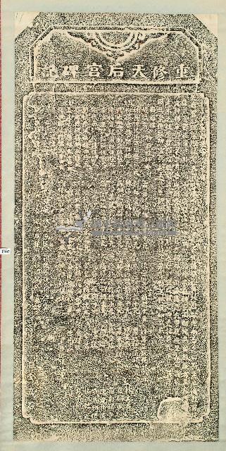 重修天后宮碑記拓本藏品圖，第1張
