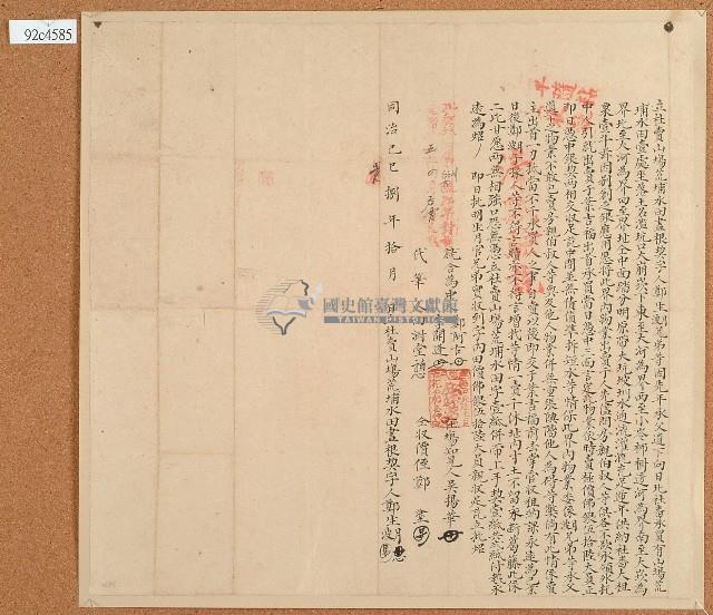 同治八年鄭生月等人立杜賣山場荒埔水田盡根契字藏品圖，第1張