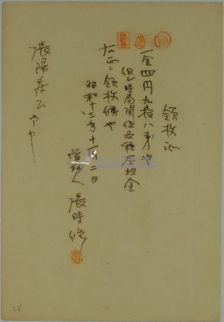 昭和十三年張時修繳納時局關係各種負擔金領收證藏品圖，第1張