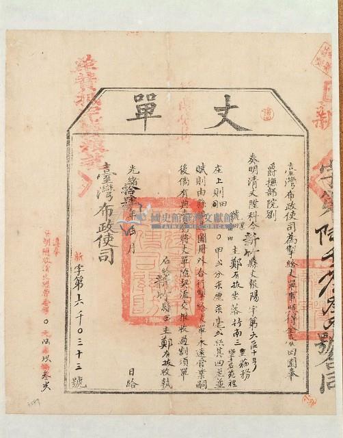 光緒十四年臺灣布政使司掣給田主鄭有拔丈單藏品圖，第1張