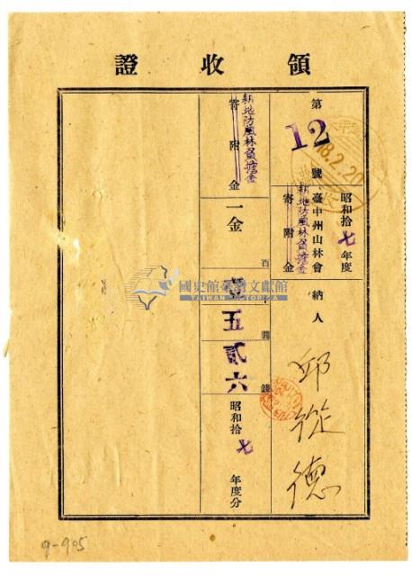 昭和十八年邱從德繳納昭和十七年度臺中州山林會耕地防風林負擔金領收證明藏品圖，第1張