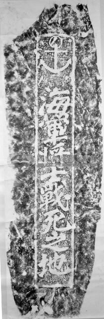 尖山湖紀念碑拓本藏品圖，第1張