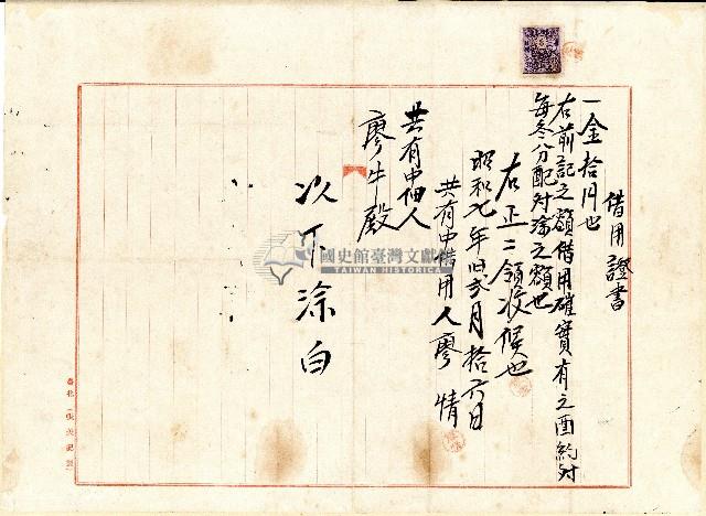 昭和七年廖情借用證書藏品圖，第1張