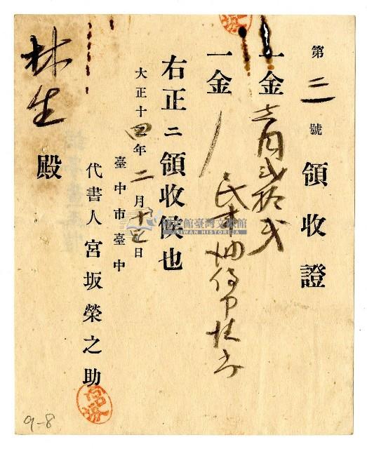 大正十四年林生繳納民事調停提出書領收證明藏品圖，第1張